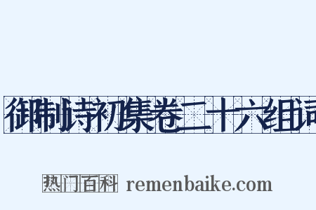 御制诗初集卷二十六组词是什么意思的图片